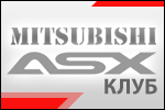 Автоклуб Mitsubishi ASX