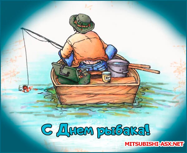 Рыбалка - S-Dnem-rybaka_16.jpg