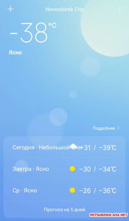Как заводится в мороз? - Screenshot_2019-02-04-11-25-28-741_com.miui.weather2.png