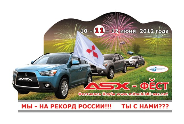 Рекор России по установлении надписи из автомобилей Mitsubishi ASX