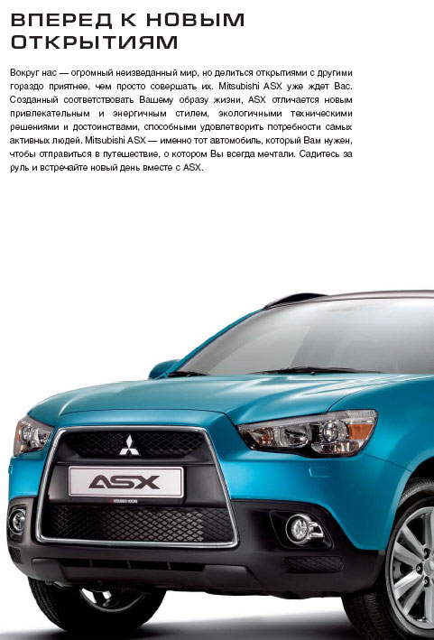 Брошюра Mitsubishi ASX